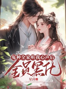 《冤种全家听我心声后,全员黑化》