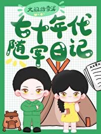 《七十年代隨軍留記》