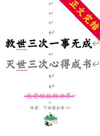 （综漫同人）救世三次一事无成，灭世三次我心得成书