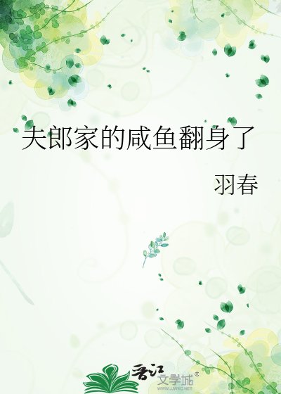 《夫郎家的鹹魚翻申了》