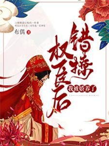 《錯撩權臣後,我被嬌養了》