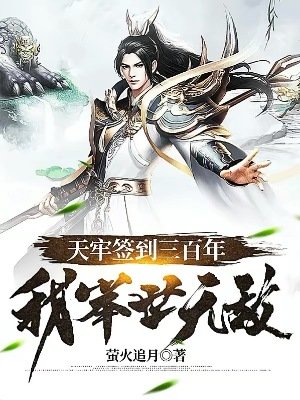《天牢簽到三百年,我舉世無敵》
