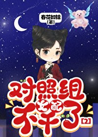 《對照組女配不幹了2》