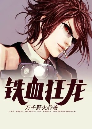 《鐵血狂龍》