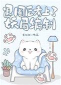 《退圈後考上了妖局編制》
