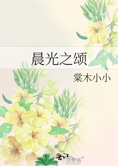 《晨光之頌》