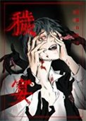 《穢宴》