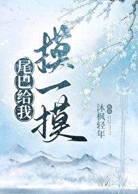 《尾巴給我墨一墨》
