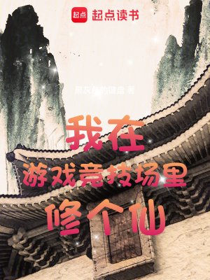 《我在遊戲競技場裏修個仙》