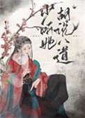 《少聽她胡説八道》