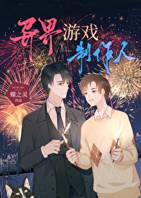 《異界遊戲製作人》