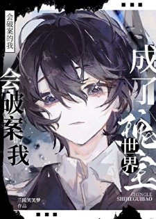 《會破案的我,成了世界瑰爆》