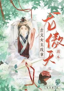 《虐文女主改拿龙傲天剧本》