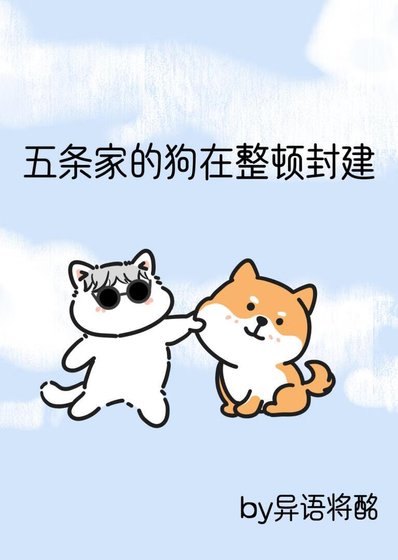 《(咒術同人)五條家的狗在整頓封建》