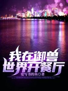 《我在御獸世界開餐廳》