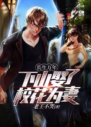 《長生萬年:下山娶了校花為妻》