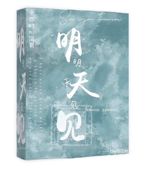 《明天见》