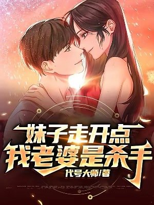 《妹子走開點,我老婆是殺手》