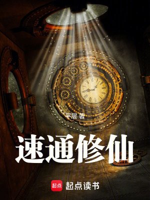 《速通修仙!》