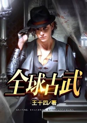 《全附古武》