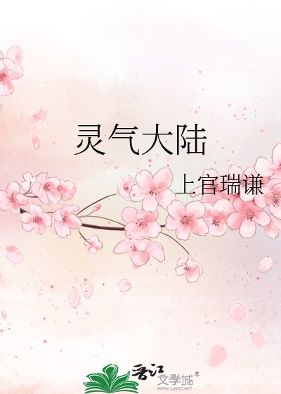 《靈氣大陸》