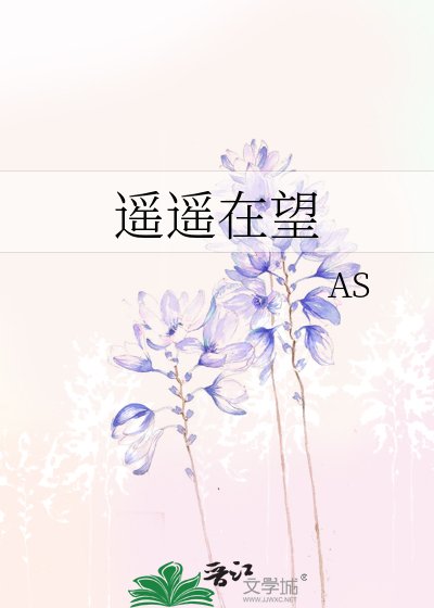 《遙遙在望》