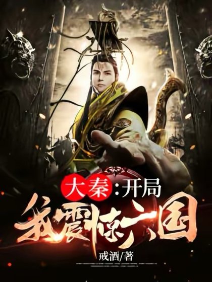 《大秦:开局我震惊六国》