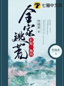《全家逃荒長姐一拖四》