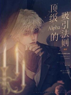 《頂級Alpha的吸引法則》