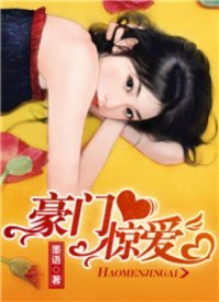 《豪門驚愛》