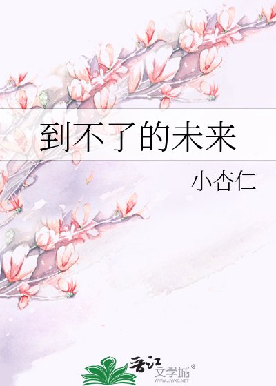 《到不了的未來》