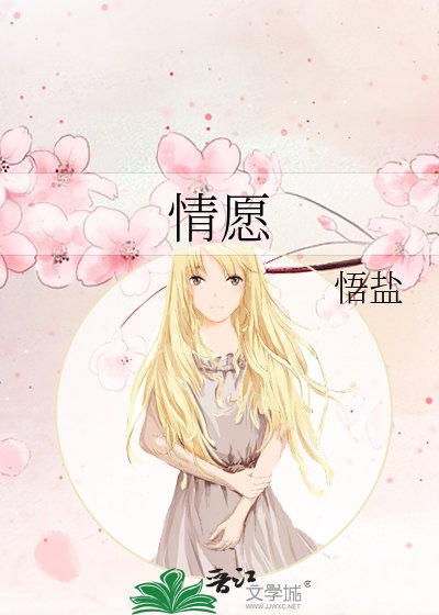 《情愿》