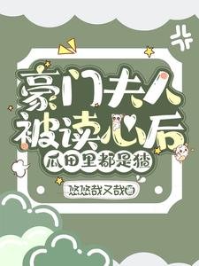 《豪門夫人被讀心後,瓜田裏都是猹》
