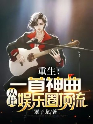 《重生:一首神曲,從此娛樂圈頂流》