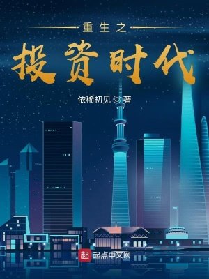 《重生之投资时代》