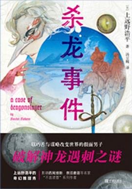 《杀龙事件(出书版)》