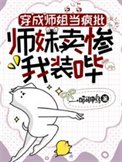 《穿成師姐當瘋批,師妹賣慘我裝嗶》
