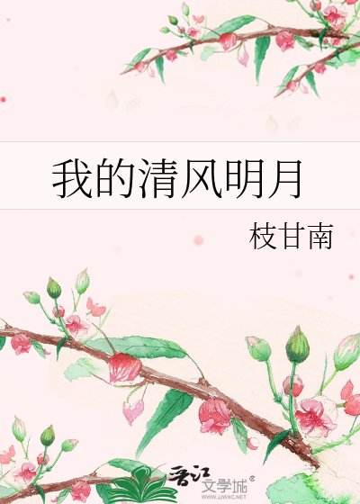 我的清風明月