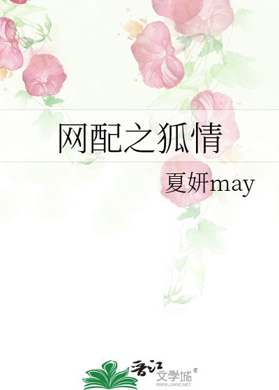 網配之狐情
