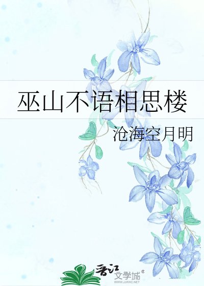 《巫山不语相思楼》