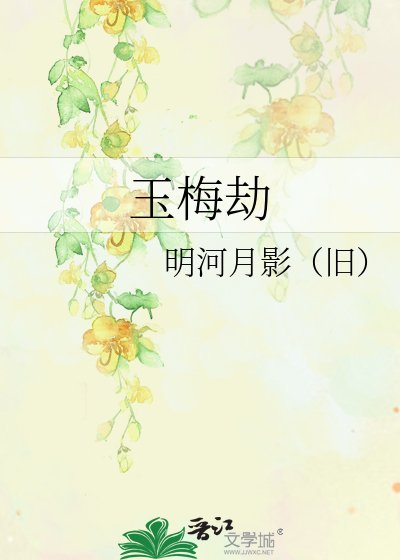 《玉梅劫》