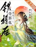 錯撩後侍郎他黑化了