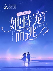 《替申钳妻,她恃寵而逃》