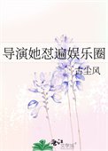 《導演她懟遍娛樂圈》