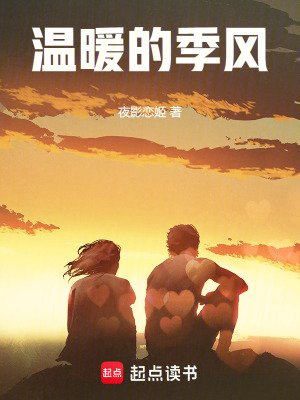 《温暖的季風》