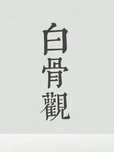 《白骨觀》