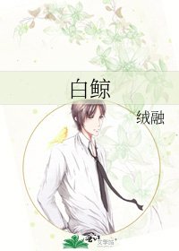 《白鲸》