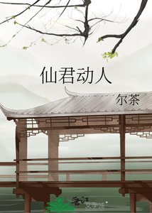 《仙君动人》