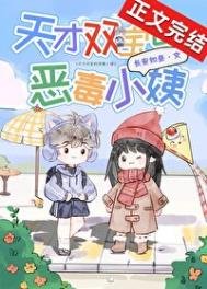 《天才雙寶的惡毒小姨》