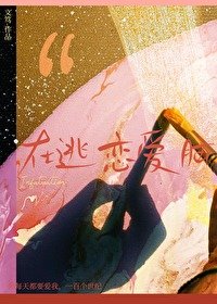 《在逃戀愛腦》